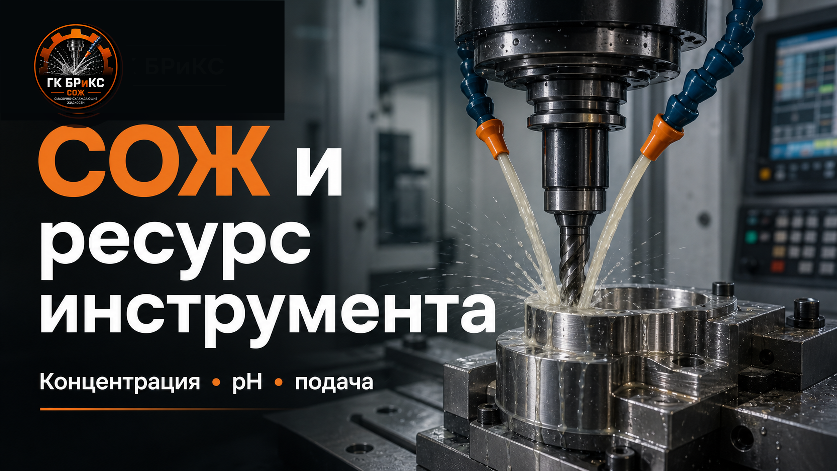 СОЖ в зоне резания — влияние на ресурс инструмента