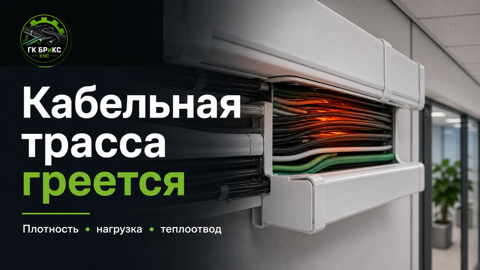 перегрев кабельной трассы в кабеленесущей системе КНС