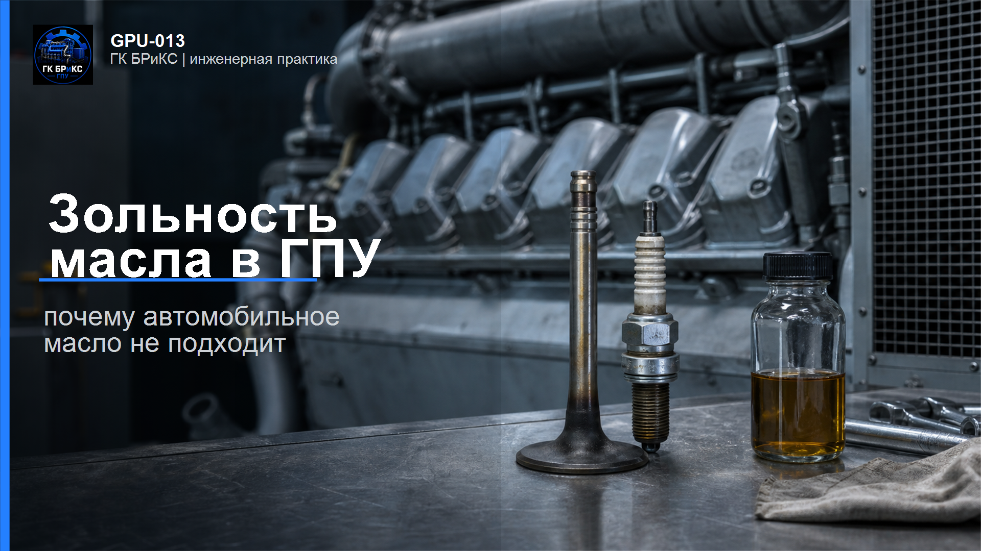 Осмотр клапана свечи и пробы масла при диагностике зольности масла для ГПУ