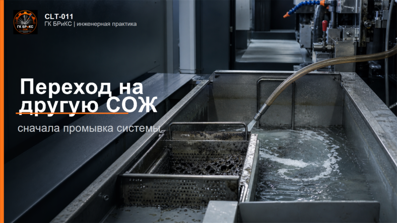 Промывка бака и фильтрации перед переходом на другую СОЖ