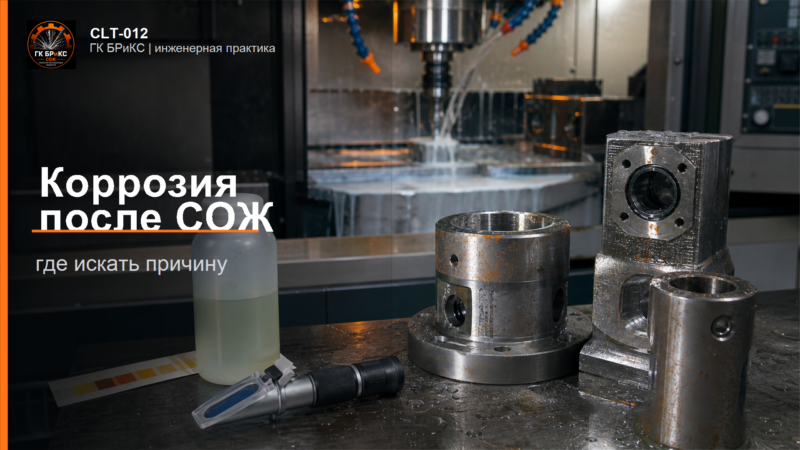 Деталь после металлообработки с пятнами коррозии рядом с баком СОЖ и инструментом контроля