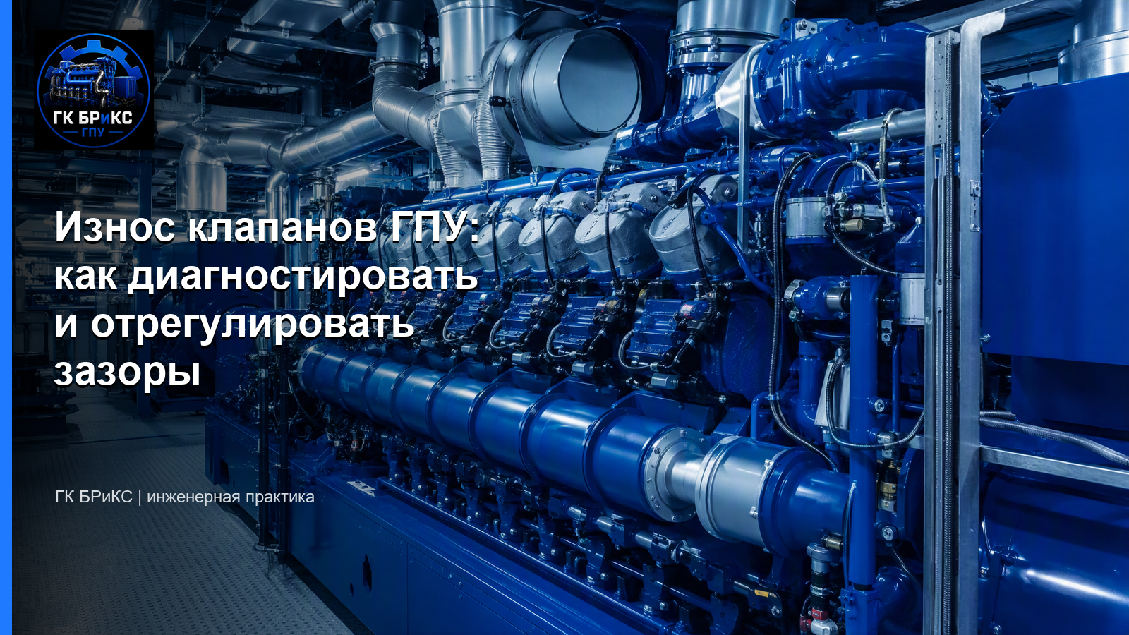 износ клапанов газопоршневой установки — диагностика и регулировка зазоров